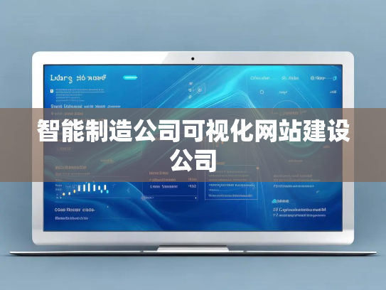 智能制造公司可视化网站建设公司