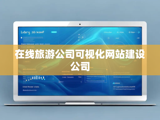 在线旅游公司可视化网站建设公司