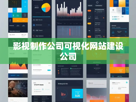 影视制作公司可视化网站建设公司 影视制作公司可视化网站建设公司