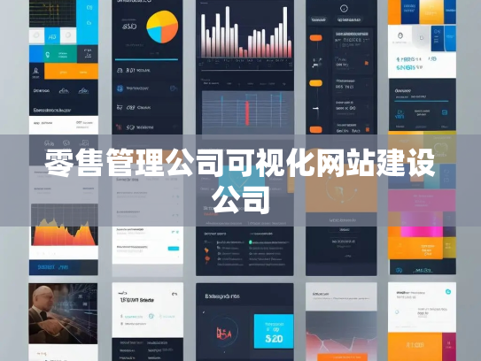 零售管理公司可视化网站建设公司