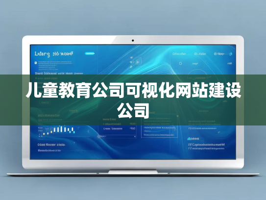 儿童教育公司可视化网站建设公司