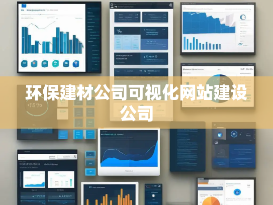 环保建材公司可视化网站建设公司