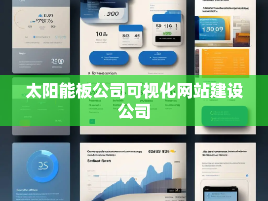 太阳能板公司可视化网站建设公司