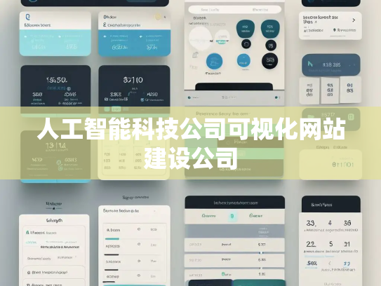 人工智能科技公司可视化网站建设公司