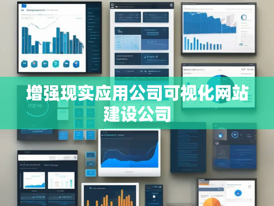 增强现实应用公司可视化网站建设公司