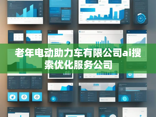 老年电动助力车有限公司ai搜索优化服务公司