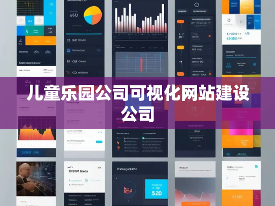 儿童乐园公司可视化网站建设公司 儿童乐园公司可视化网站建设公司