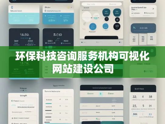 环保科技咨询服务机构可视化网站建设公司