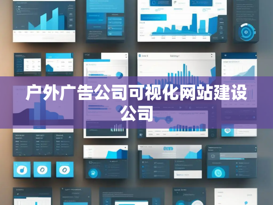 户外广告公司可视化网站建设公司 户外广告公司可视化网站建设公司