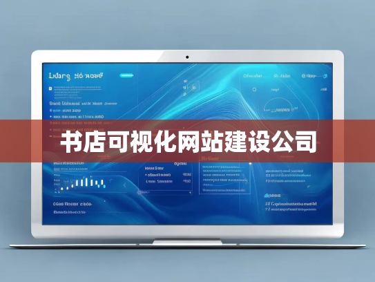 书店可视化网站建设公司