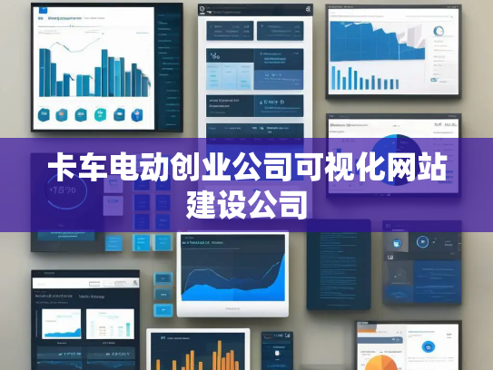 卡车电动创业公司可视化网站建设公司