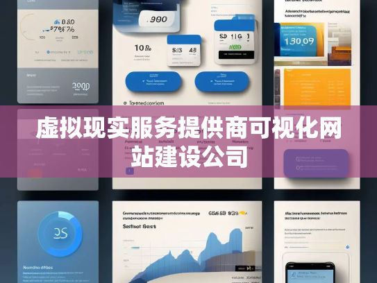 虚拟现实服务提供商可视化网站建设公司 虚拟现实服务提供商可视化网站建设公司