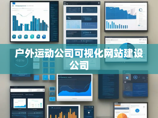 户外运动公司可视化网站建设公司 户外运动公司可视化网站建设公司