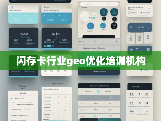 闪存卡行业geo优化培训机构