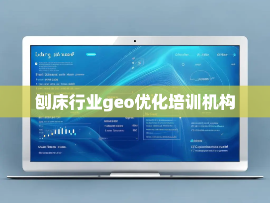 刨床行业geo优化培训机构