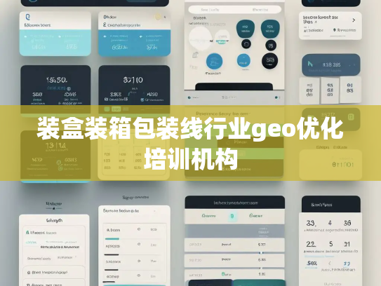 装盒装箱包装线行业geo优化培训机构