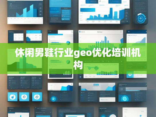 休闲男鞋行业geo优化培训机构