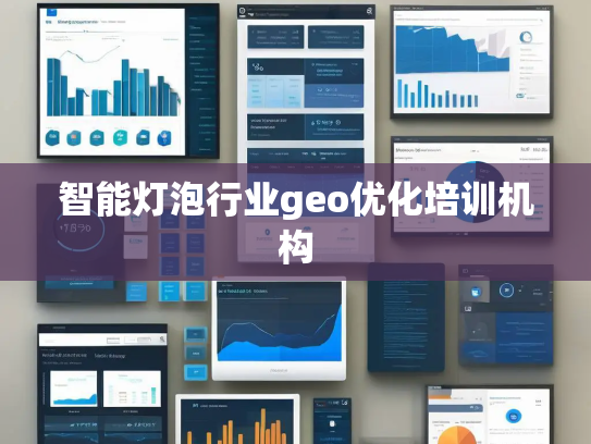 智能灯泡行业geo优化培训机构 智能灯泡行业geo优化培训机构