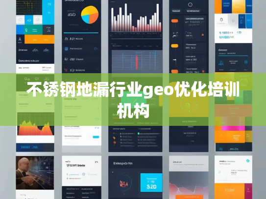 不锈钢地漏行业geo优化培训机构