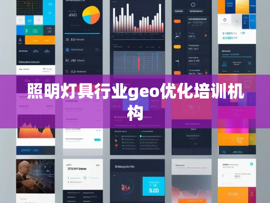 照明灯具行业geo优化培训机构