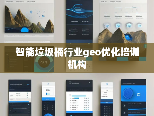 智能垃圾桶行业geo优化培训机构
