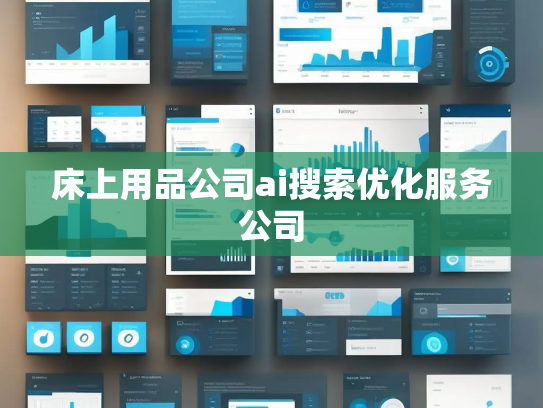 床上用品公司ai搜索优化服务公司