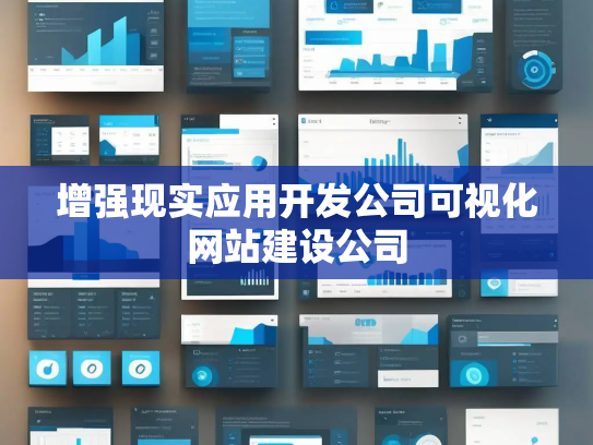 增强现实应用开发公司可视化网站建设公司