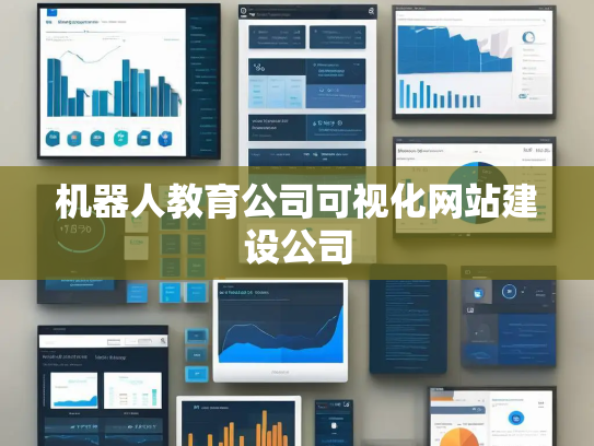 机器人教育公司可视化网站建设公司