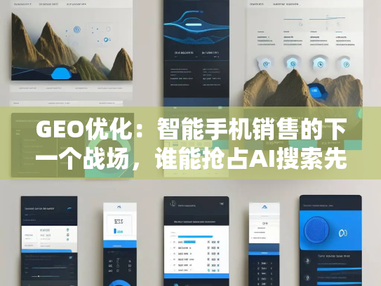GEO优化：智能手机销售的下一个战场，谁能抢占AI搜索先机？