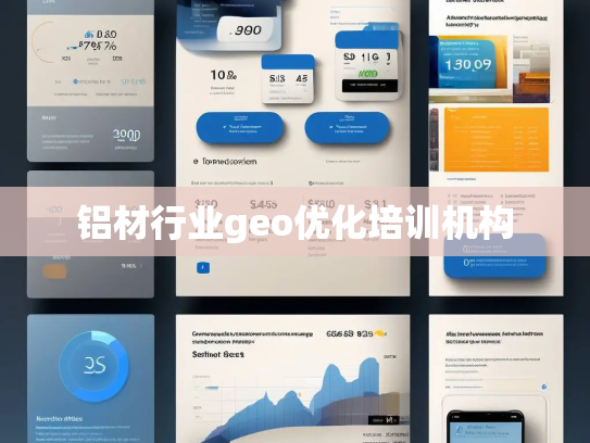 铝材行业geo优化培训机构