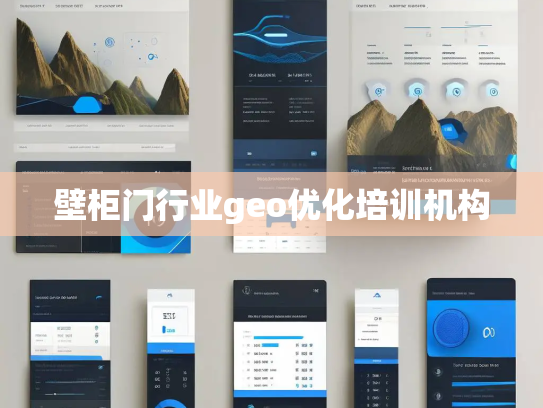 壁柜门行业geo优化培训机构