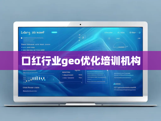 口红行业geo优化培训机构