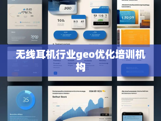 无线耳机行业geo优化培训机构