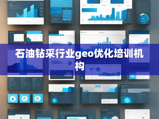 石油钻采行业geo优化培训机构