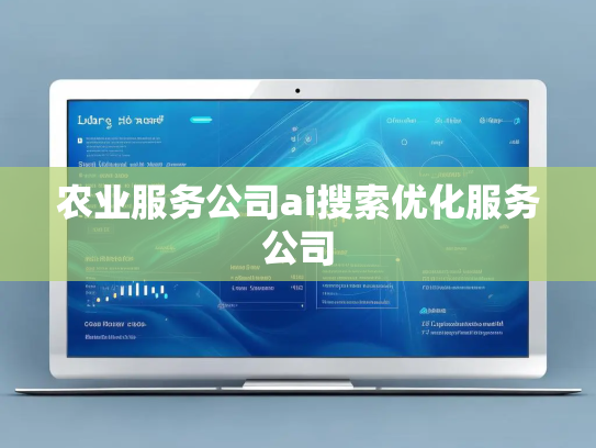 农业服务公司ai搜索优化服务公司