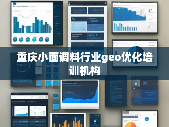 重庆小面调料行业geo优化培训机构