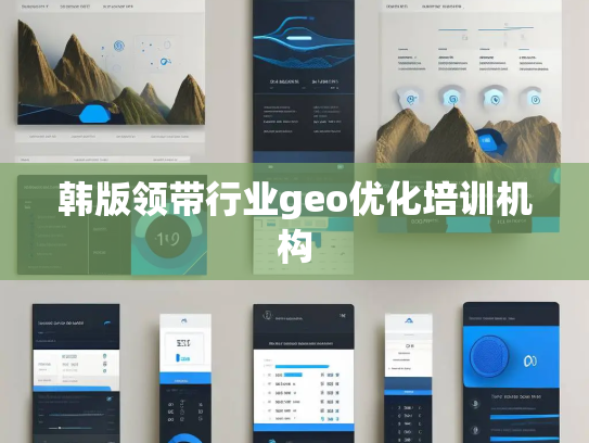 韩版领带行业geo优化培训机构