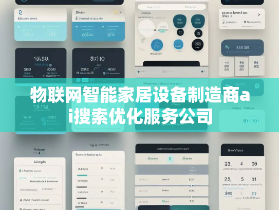 物联网智能家居设备制造商ai搜索优化服务公司