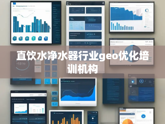 直饮水净水器行业geo优化培训机构