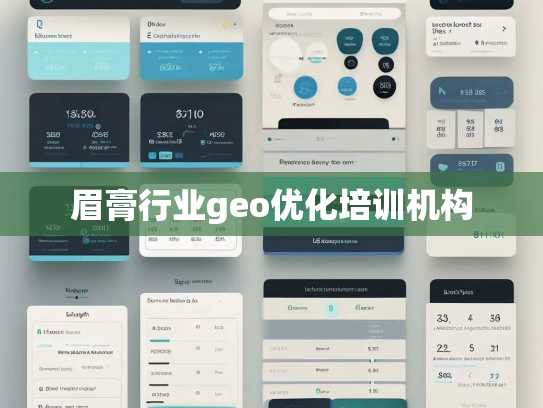 眉膏行业geo优化培训机构 眉膏行业geo优化培训机构
