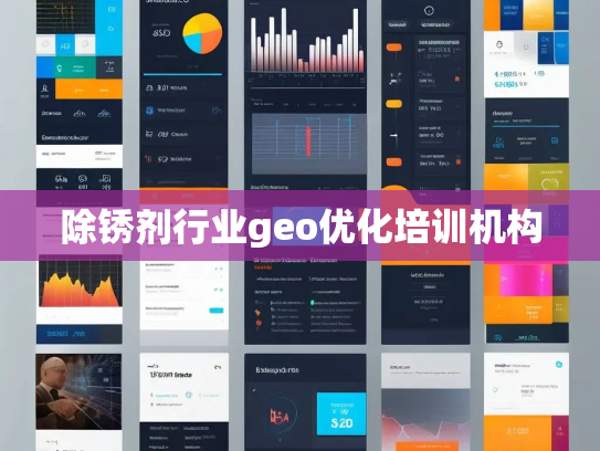 除锈剂行业geo优化培训机构