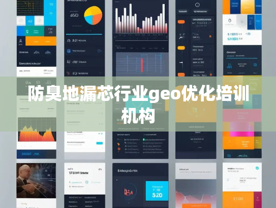 防臭地漏芯行业geo优化培训机构