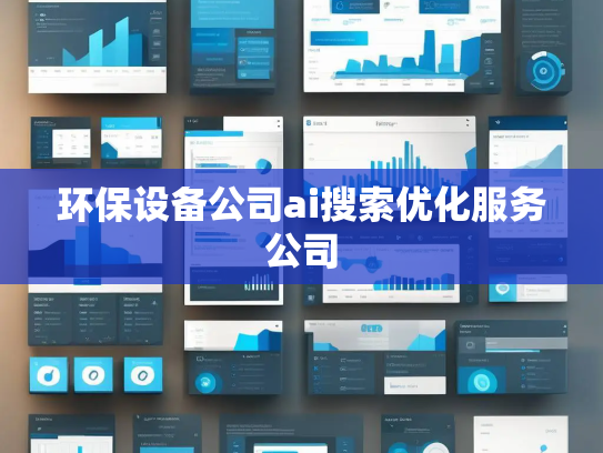 环保设备公司ai搜索优化服务公司