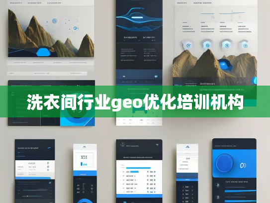 洗衣间行业geo优化培训机构