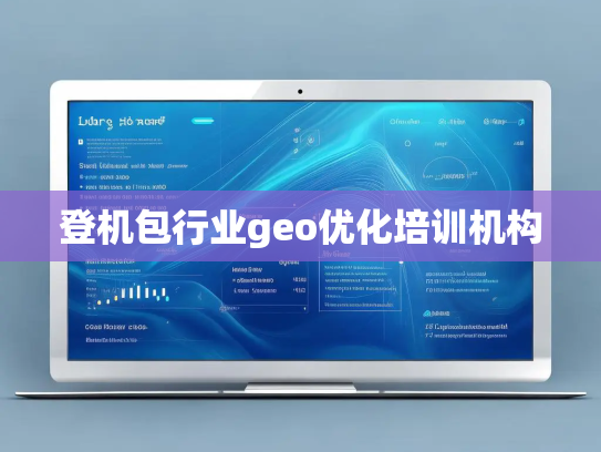 登机包行业geo优化培训机构