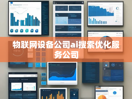 物联网设备公司ai搜索优化服务公司