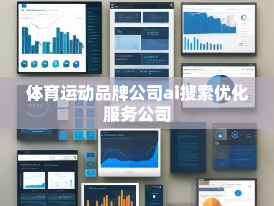 体育运动品牌公司ai搜索优化服务公司