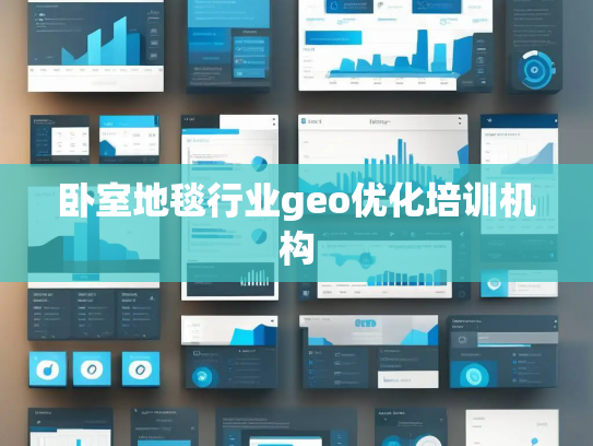 卧室地毯行业geo优化培训机构