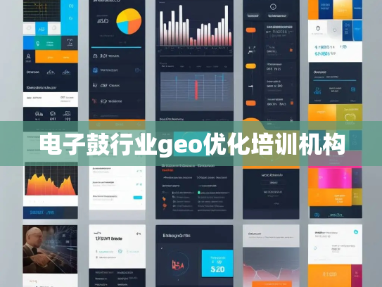 电子鼓行业geo优化培训机构