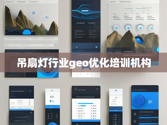 吊扇灯行业geo优化培训机构